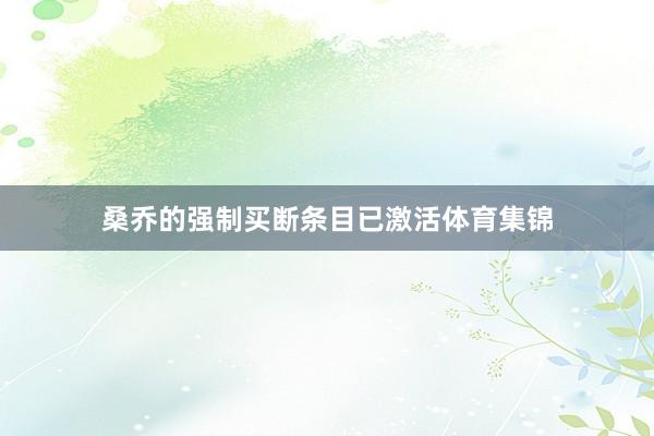 桑乔的强制买断条目已激活体育集锦