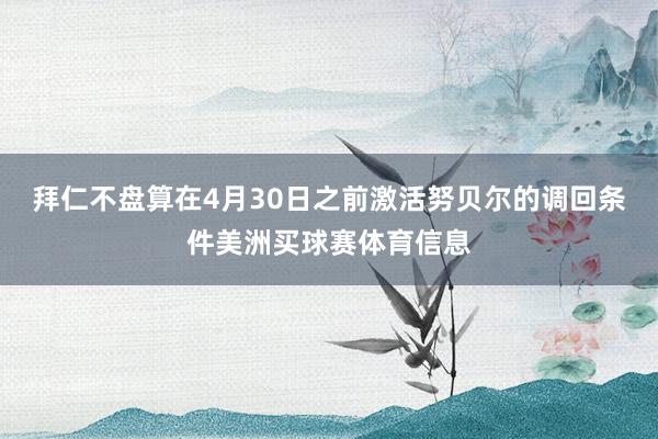 拜仁不盘算在4月30日之前激活努贝尔的调回条件美洲买球赛体育信息