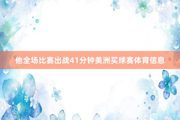 他全场比赛出战41分钟美洲买球赛体育信息