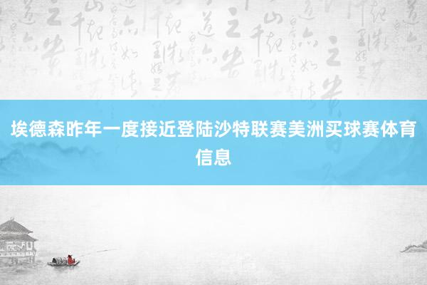 埃德森昨年一度接近登陆沙特联赛美洲买球赛体育信息