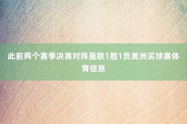 此前两个赛季决赛对阵曼联1胜1负美洲买球赛体育信息
