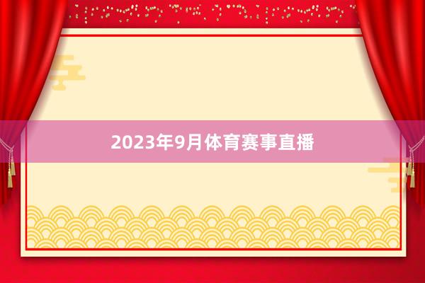 　　2023年9月体育赛事直播