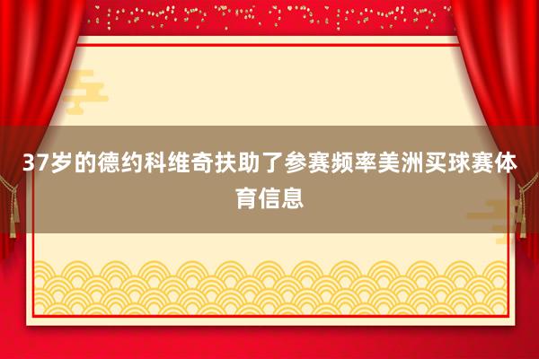 37岁的德约科维奇扶助了参赛频率美洲买球赛体育信息