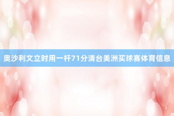 奥沙利文立时用一杆71分清台美洲买球赛体育信息