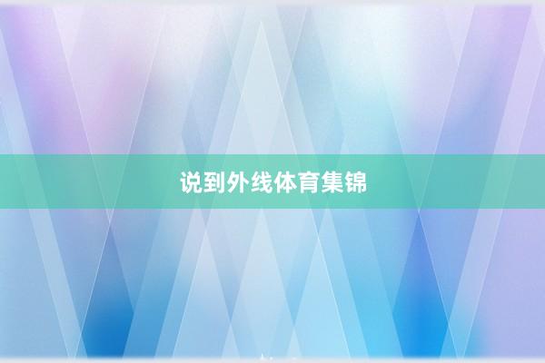 说到外线体育集锦