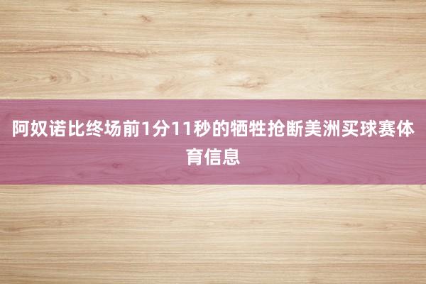 阿奴诺比终场前1分11秒的牺牲抢断美洲买球赛体育信息