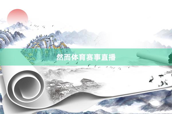 然而体育赛事直播