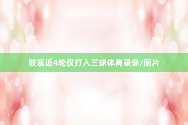 联赛近4轮仅打入三球体育录像/图片