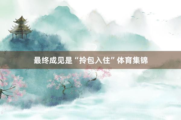 最终成见是“拎包入住”体育集锦