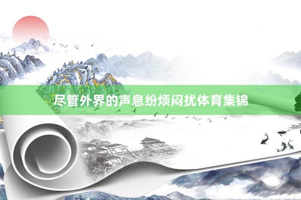 尽管外界的声息纷烦闷扰体育集锦