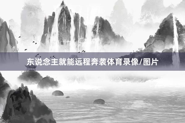 东说念主就能远程奔袭体育录像/图片