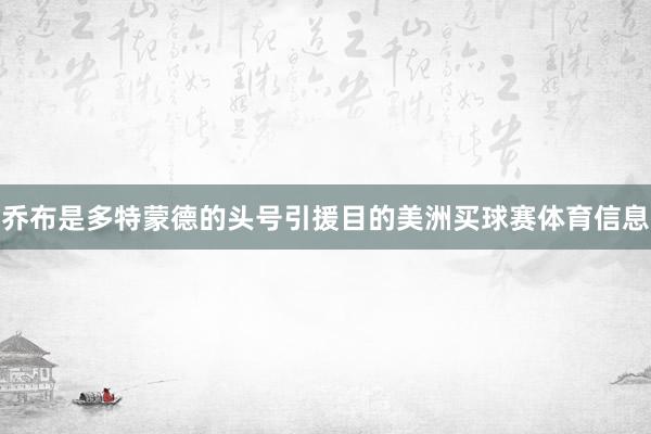乔布是多特蒙德的头号引援目的美洲买球赛体育信息