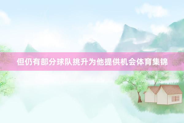 但仍有部分球队挑升为他提供机会体育集锦