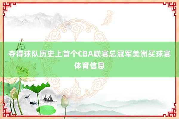 夺得球队历史上首个CBA联赛总冠军美洲买球赛体育信息