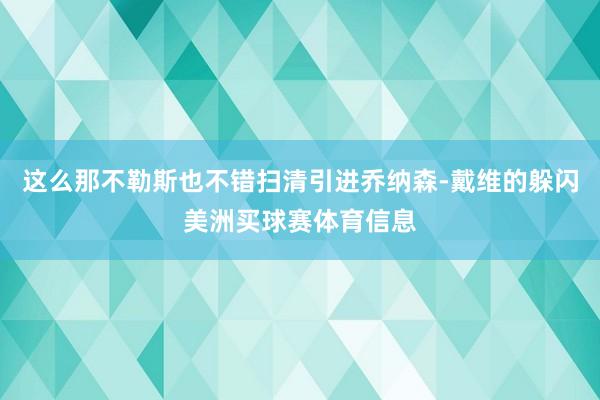 这么那不勒斯也不错扫清引进乔纳森-戴维的躲闪美洲买球赛体育信息