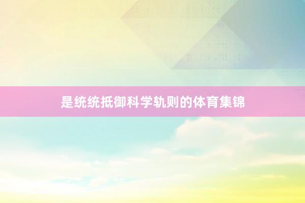 是统统抵御科学轨则的体育集锦