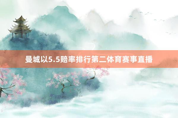 曼城以5.5赔率排行第二体育赛事直播