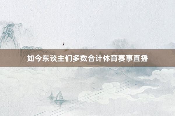 如今东谈主们多数合计体育赛事直播