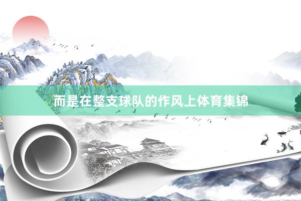 而是在整支球队的作风上体育集锦