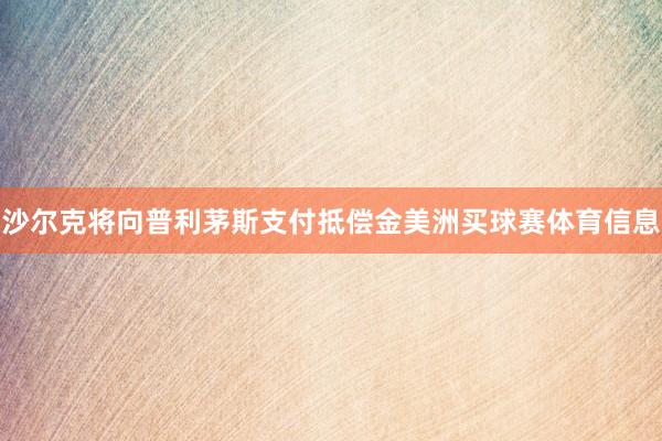 沙尔克将向普利茅斯支付抵偿金美洲买球赛体育信息