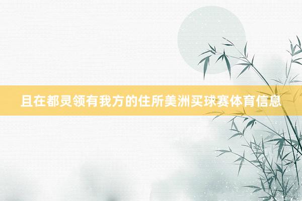 且在都灵领有我方的住所美洲买球赛体育信息