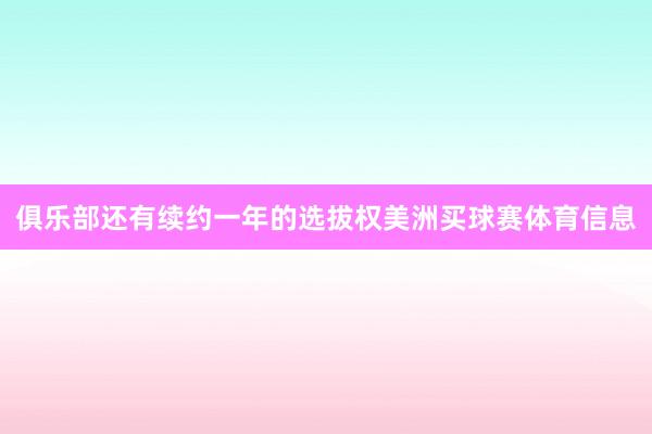 俱乐部还有续约一年的选拔权美洲买球赛体育信息