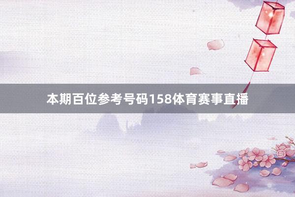 本期百位参考号码158体育赛事直播