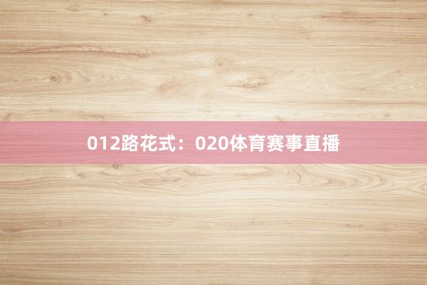 012路花式：020体育赛事直播