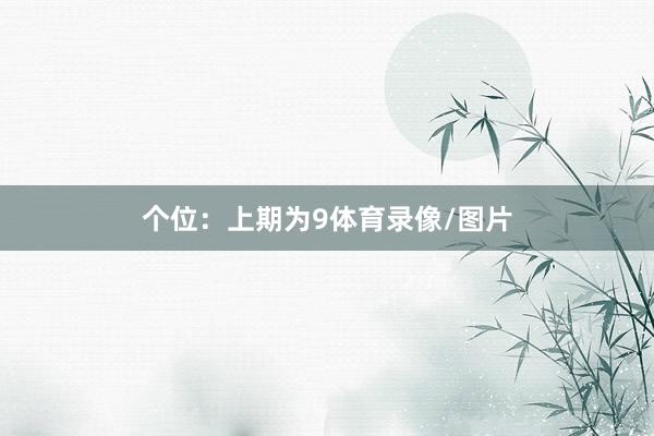 个位：上期为9体育录像/图片