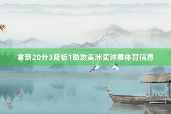 拿到20分3篮板1助攻美洲买球赛体育信息