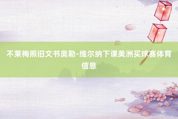 不莱梅照旧文书奥勒-维尔纳下课美洲买球赛体育信息