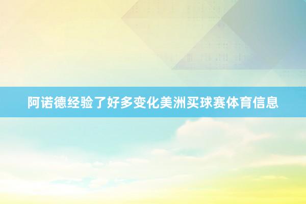阿诺德经验了好多变化美洲买球赛体育信息
