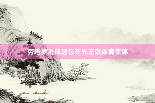 劳塔罗进球越位在先无效体育集锦