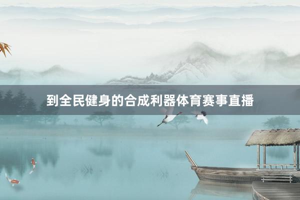 到全民健身的合成利器体育赛事直播