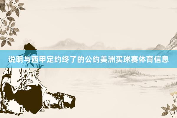 说明与西甲定约终了的公约美洲买球赛体育信息