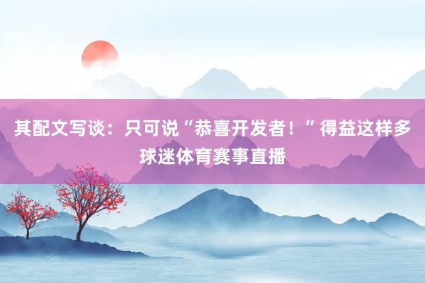 其配文写谈：只可说“恭喜开发者！”得益这样多球迷体育赛事直播