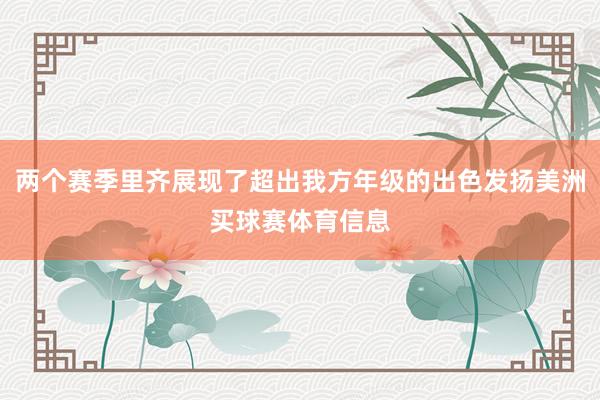 两个赛季里齐展现了超出我方年级的出色发扬美洲买球赛体育信息