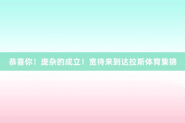 恭喜你！庞杂的成立！宽待来到达拉斯体育集锦