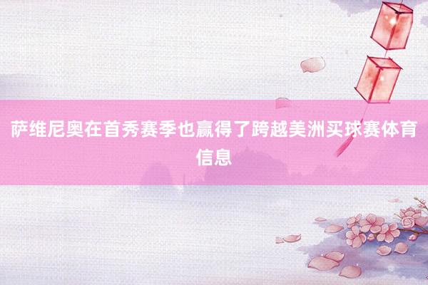萨维尼奥在首秀赛季也赢得了跨越美洲买球赛体育信息