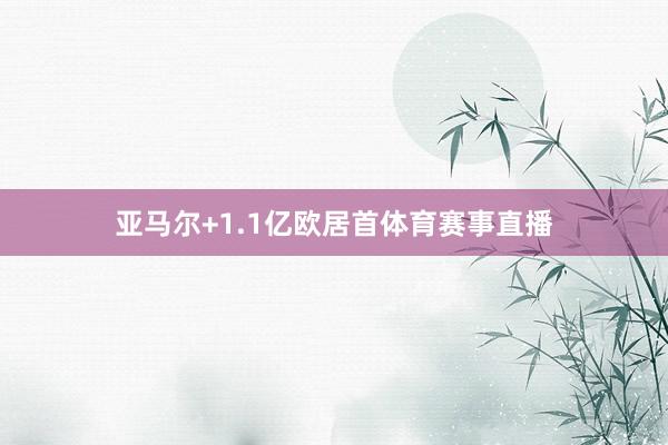 亚马尔+1.1亿欧居首体育赛事直播