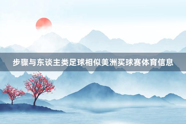 步骤与东谈主类足球相似美洲买球赛体育信息