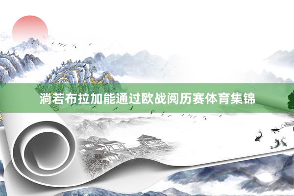 淌若布拉加能通过欧战阅历赛体育集锦