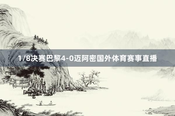 1/8决赛巴黎4-0迈阿密国外体育赛事直播