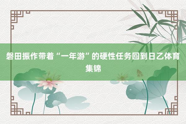 磐田振作带着“一年游”的硬性任务回到日乙体育集锦