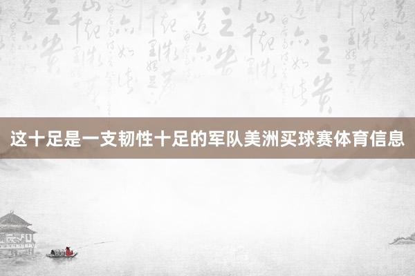 这十足是一支韧性十足的军队美洲买球赛体育信息