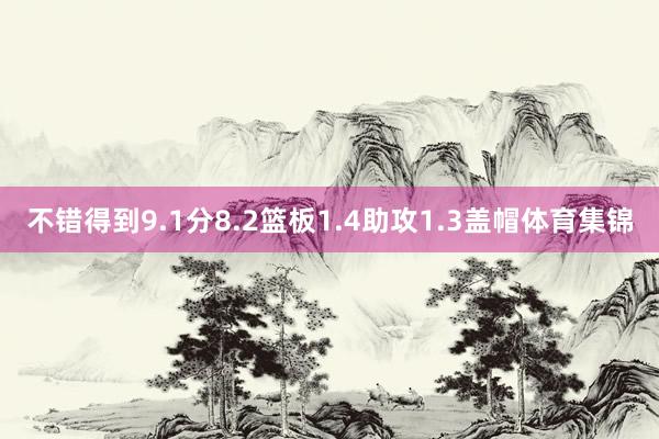 不错得到9.1分8.2篮板1.4助攻1.3盖帽体育集锦