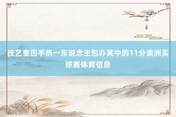 技艺奎因手热一东说念主包办其中的11分美洲买球赛体育信息