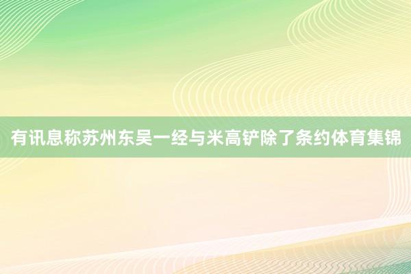 有讯息称苏州东吴一经与米高铲除了条约体育集锦