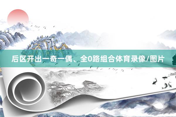 后区开出一奇一偶、全0路组合体育录像/图片