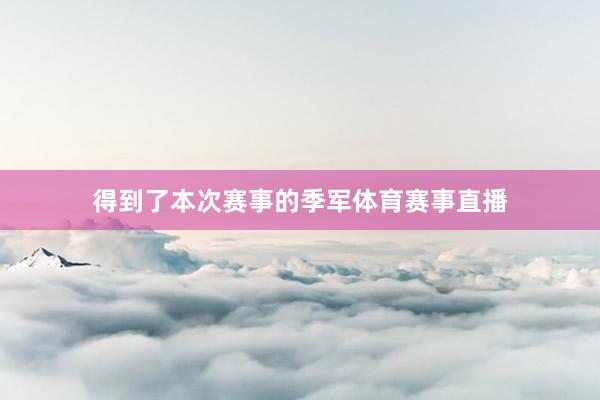 得到了本次赛事的季军体育赛事直播